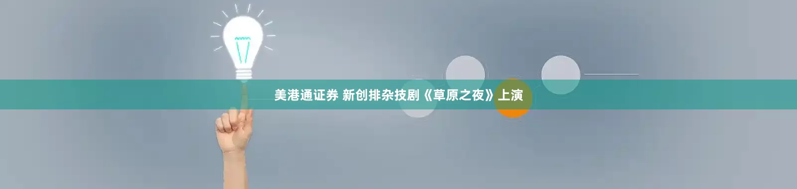 美港通证券 新创排杂技剧《草原之夜》上演