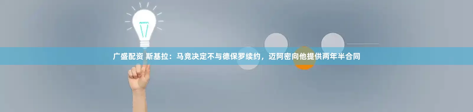 广盛配资 斯基拉：马竞决定不与德保罗续约，迈阿密向他提供两年半合同