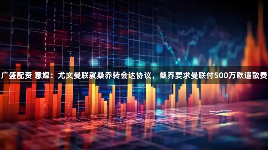 广盛配资 意媒：尤文曼联就桑乔转会达协议，桑乔要求曼联付500万欧遣散费