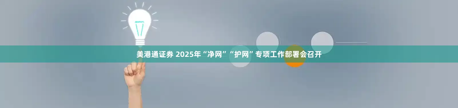 美港通证券 2025年“净网”“护网”专项工作部署会召开