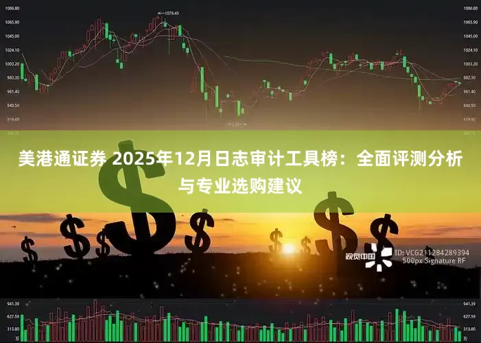 美港通证券 2025年12月日志审计工具榜：全面评测分析与专业选购建议