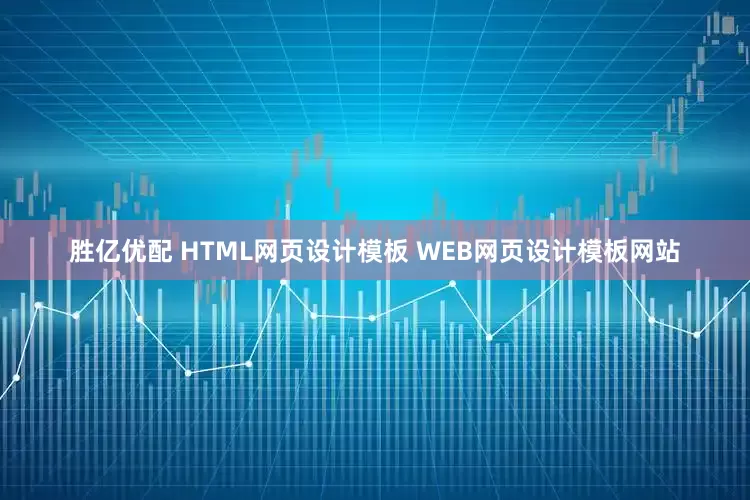 胜亿优配 HTML网页设计模板 WEB网页设计模板网站